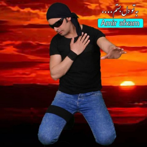 امیر افخم به تو دل بستم